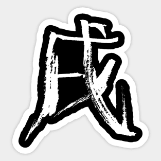 Dog (Zodiac) Japanese KANJI Sticker